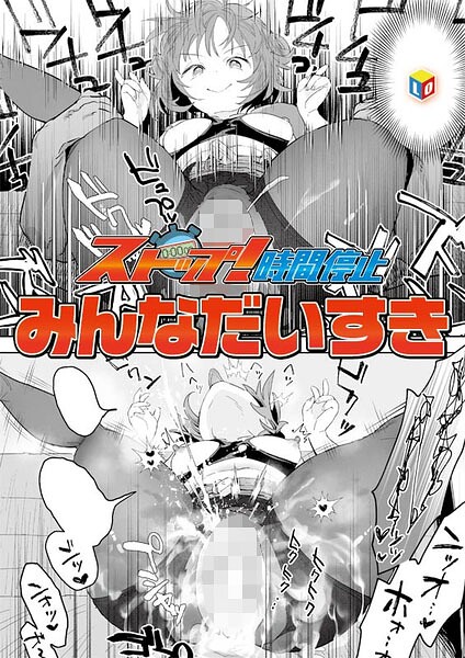 ストップ!時間停止