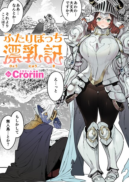 ふたりぼっち漂乳記