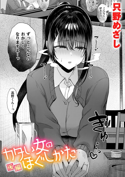 カタい女のほぐしかた 後編