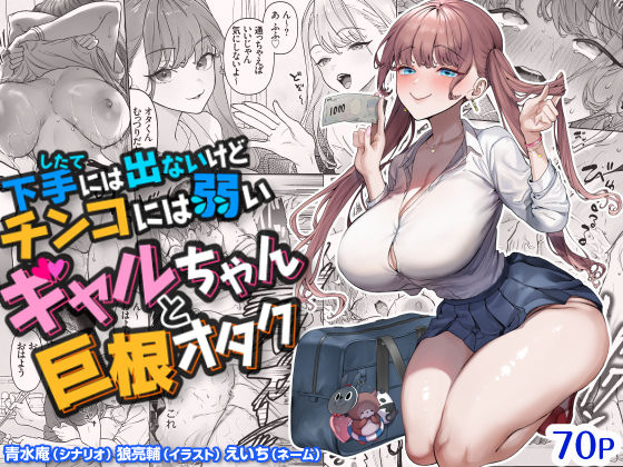 下手(したて)には出ないけどチンコには弱いギャルちゃんと巨根オタク