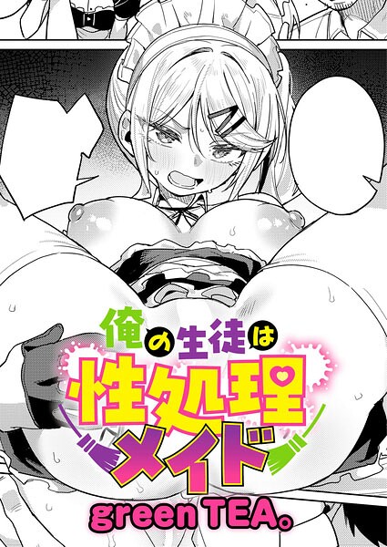 俺の生徒は性処理メイド