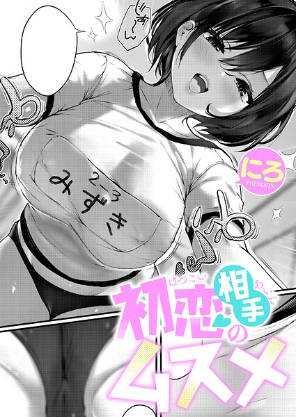 初恋相手のムスメ