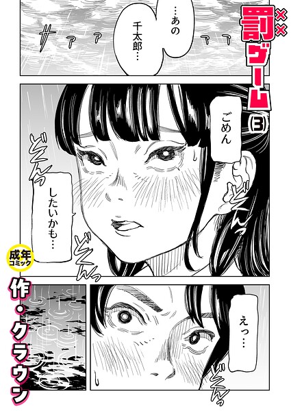 罰ゲーム（3）【18禁】