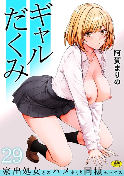 ギャルだくみ〜家出処女とのハメまくり同棲セックス〜（29）