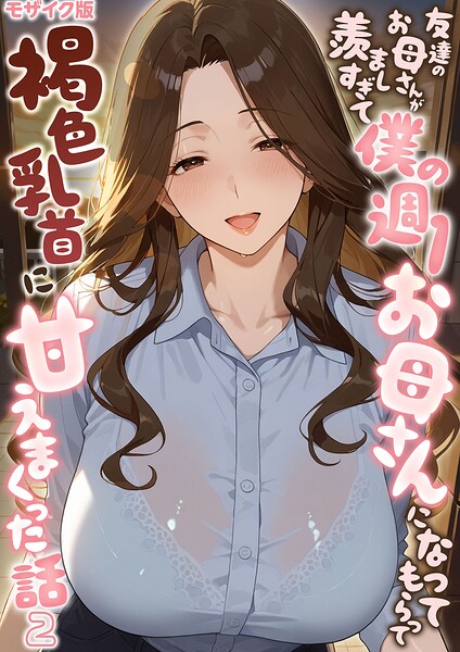 友達のお母さんが羨ましすぎて僕の週1お母さんになってもらって褐色乳首に甘えまくった話【単話】（2） モザイク版