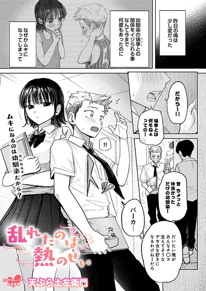 乱れたのは熱のせい