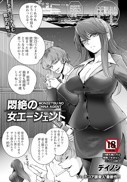 悶絶の女エージェント 【単話】