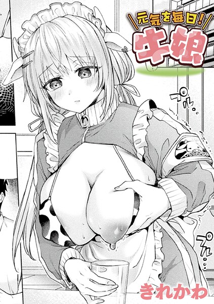 元気を毎日!牛娘【単話】