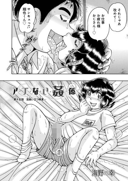 ア・ブ・な・い・姦・係 第十五話淫臭立つ晩夏…