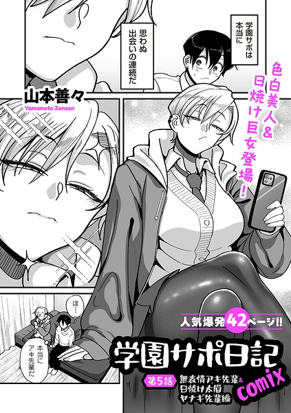 学園サポ日記comix 第5話 無表情アキ先輩&日焼け太眉ヤナギ先輩編
