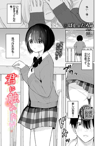 君に触れたい