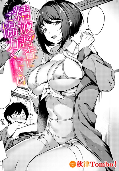 精液調査にご協力ください