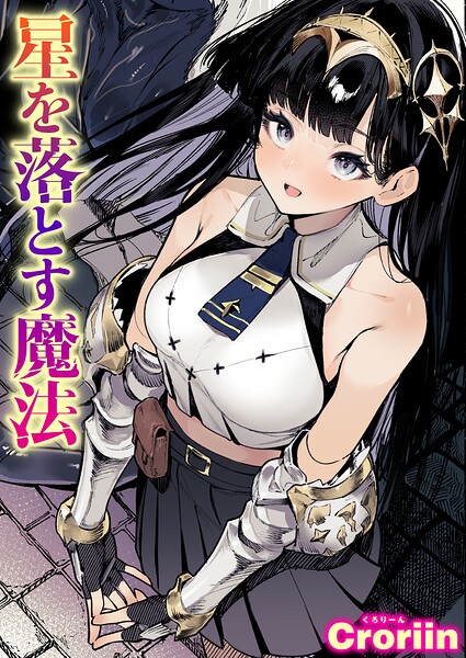 星を落とす魔法