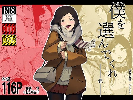 僕を選んでくれ ―表―
