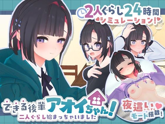 できる後輩アオイちゃん!〜二人ぐらし始まっちゃいました〜