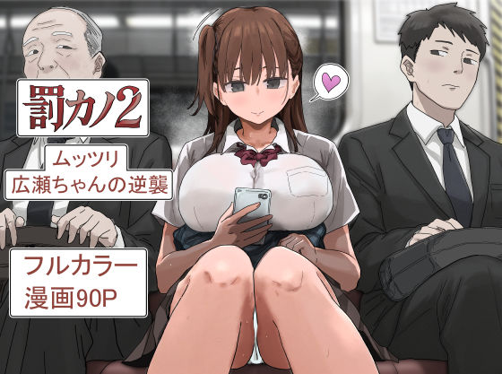 罰カノ2〜ムッツリ広瀬ちゃんの逆襲〜