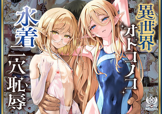 異世界オトコノコ水着二穴恥辱  スレンダーお姉さん（♂）のチンポ中毒に未経験な美少年が巻き込まれて…