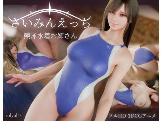 さいみんえっち 競泳水着お姉さん