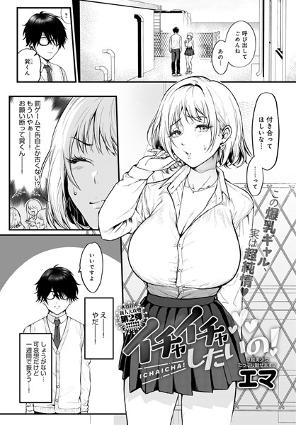 イチャイチャしたいの!