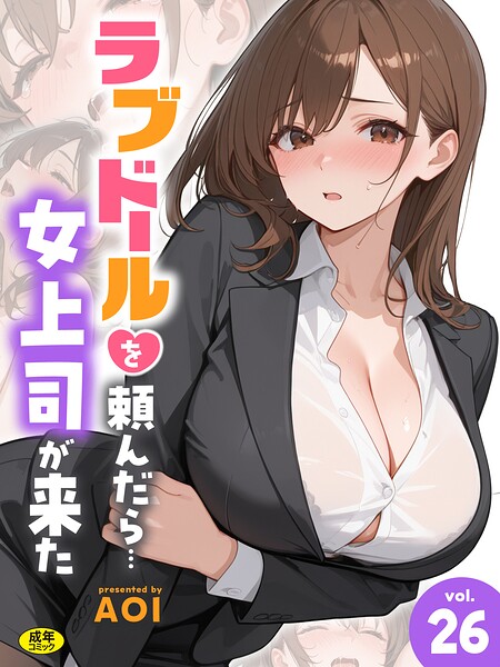 ラブドールを頼んだら…(26) 女上司が来た