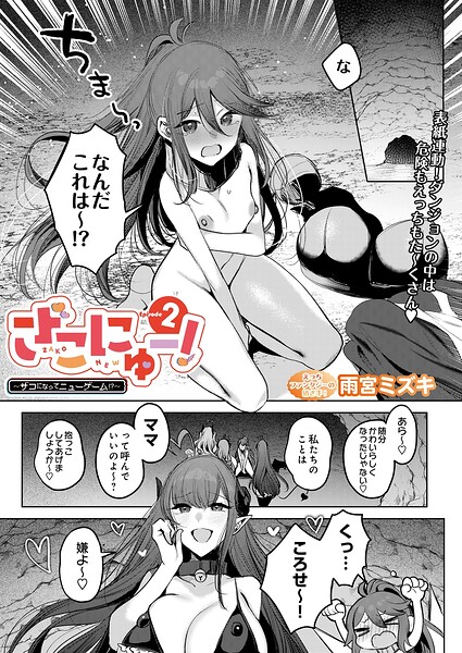 ざこにゅー!〜ザコになってニューゲーム!?〜Episode 2