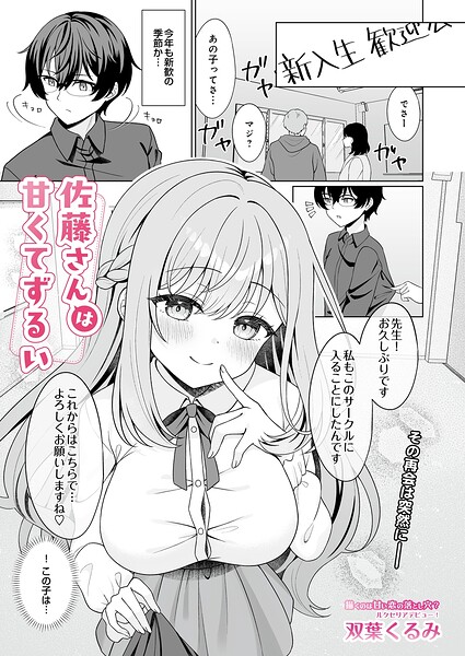 佐藤さんは甘くてずるい