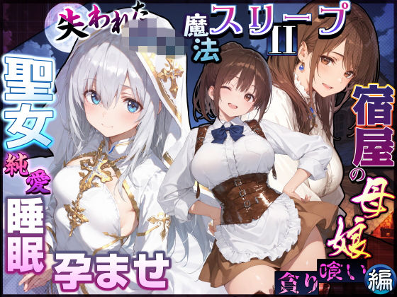 失われた高等魔法スリープII 聖女純愛睡眠孕ませ&宿屋の母娘貪り喰い編
