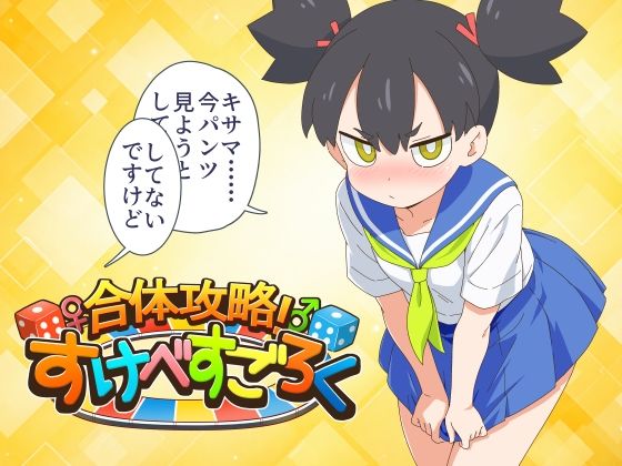 合体攻略! すけべすごろく