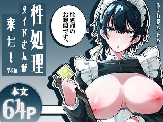 性処理メイドさんが来た!ー学校編ー