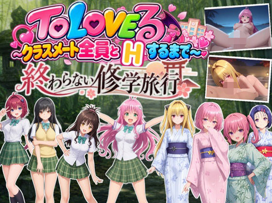 【スマホ対応】To L〇VEる 〜全員とHするまで終わらない修学旅行!【全38シーンCC1600枚 特大ボリューム!】